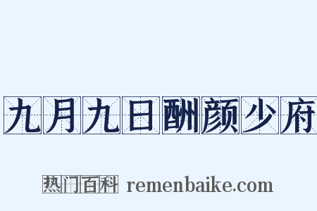 九月九日酬颜少府是什么意思的图片
